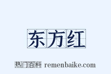 东方红是什么意思的图片